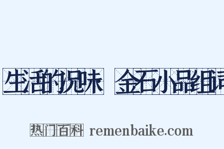 生活的况味·金石小品组词是什么意思的图片